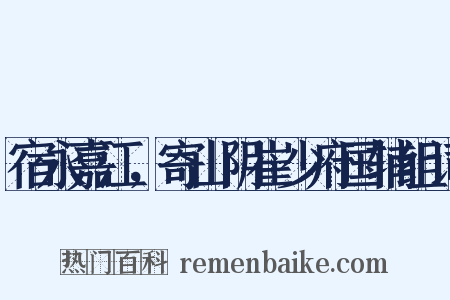 宿永嘉江，寄山阴崔少府国辅组词是什么意思的图片